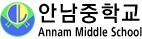 안남중학교